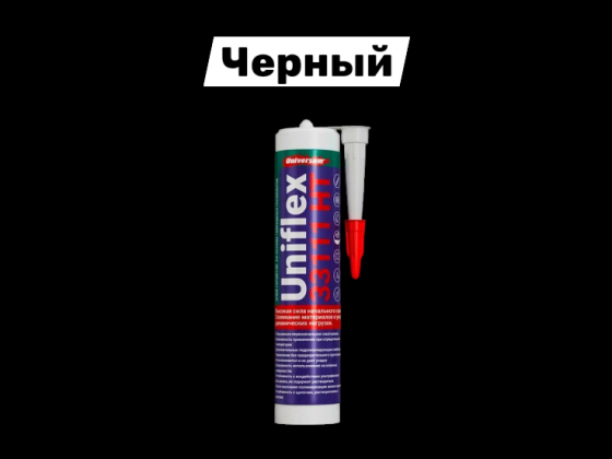 Клей-герметик "Юнифлекс" / UNIFLEX DRIVE UNIVERSUM черный (одобрение HARDPRO) 