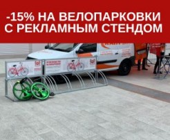-15% на велопарковки с рекламным стендом